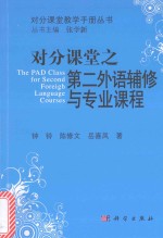 对分课堂教学手册丛书 对分课堂之第二外语辅修与专业课程