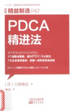 精益制造 42 PDCA精进法