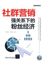 社群营销 强关系下的粉丝经济