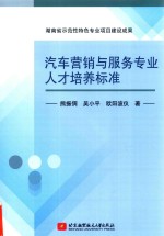 汽车营销与服务专业人才培养标准