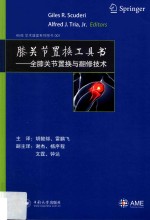 膝关节置换工具书 全膝关节置换与翻修技术