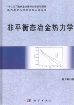 非平衡态冶金热力学