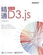 精通D3.js 第2版