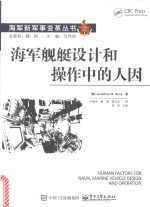 海军舰艇设计和操作中的人因