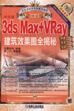 职场求生 3ds Max+VRay建筑效果图全揭秘