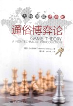 通俗博弈论 大师细说博弈论