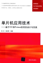 单片机应用技术 基于C51和PROTEUS的项目设计与仿真