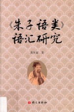 《朱子语类》语汇研究