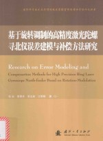 基于旋转调制的高精度激光陀螺寻北仪误差建模与补偿方法研究