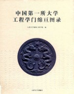 中国第一所大学工程学门绵亘图录