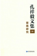 孔祥毅文集 5 晋商研究