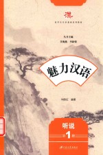 魅力汉语 第1册 听说