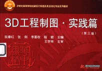 21世纪高等学校机械设计制造及其自动化专业系列教材 3D工程制图·实践篇 第3版