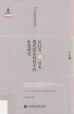 从桂省到壮乡 现代国家构建中的壮族研究