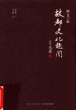 神州轶闻录 故都文化趣闻