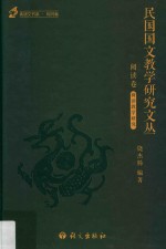 民国国文教学研究文丛 阅读卷 1912-1949版
