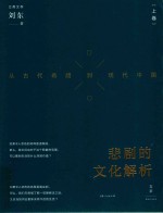 悲剧的文化解析 从古代希腊到现代中国 上