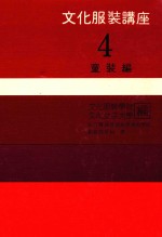 文化服装讲座 4 童装篇