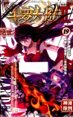 斗罗大陆 2 绝世唐门 19 漫画单行本