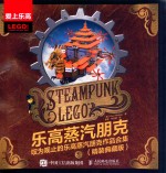 乐高蒸汽朋克 叹为观止的乐高蒸汽朋克作品合集 精装典藏版