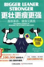 更壮 更瘦 更强 身体革命,健身见真我 = the simple science of building the ultimate male body