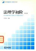 法理学初阶 第4版