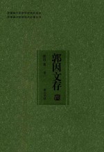 安徽省文史研究馆资助项目 安徽省文史馆馆员论著丛书 郭因文存 卷2