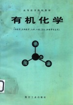高等医学院校教材 有机化学