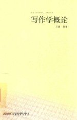 写作学概论