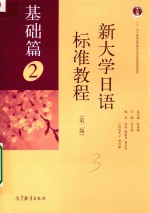 新大学日语标准教程 2 基础篇 第2版