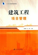 建筑工程项目管理