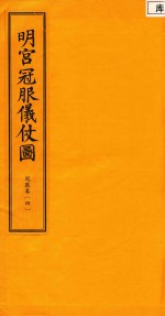 明宫冠服仪仗图 冠服卷 4