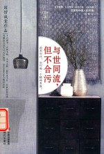 与世同流,但不合污