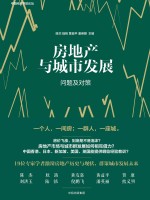 房地产与城市发展 问题及对策