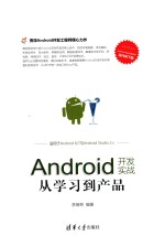 ANDROID开发实战 从学习到产品