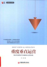重度垂直运营 移动互联网时代的垂直化运营实践