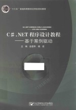 C#.NET程序设计教程 基于案例驱动
