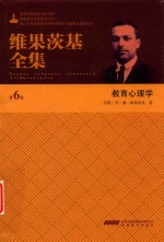 维果茨基全集 第6卷