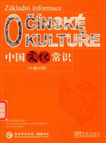 中国文化常识 中捷对照