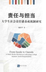 责任与担当 大学生社会责任感养成机制研究