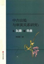 中古出处与审美关系研究 从阮籍到韩愈