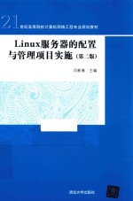 Linux服务器的配置与管理项目实施 第2版