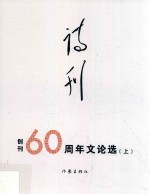 诗刊 创刊60周年文论选 文论选 上
