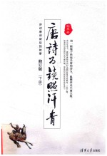 唐诗为镜照汗青 下