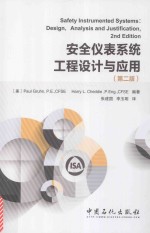 安全仪表系统工程设计与应用 第2版