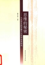思维的秘密 马克思实践思维方式哲学变革研究