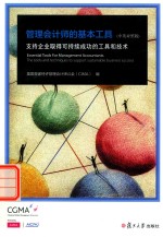 管理会计师的基本工具 支持企业取得可持续成功的工具和技术 中英对照版
