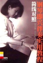 简线对照 钢琴即兴伴奏实用教程