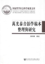 万光泰音韵学稿本整理与研究