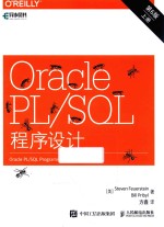 Oracle PL/SQL程序设计 上 第6版